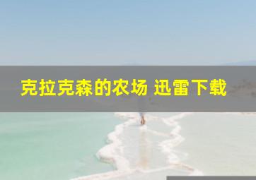 克拉克森的农场 迅雷下载